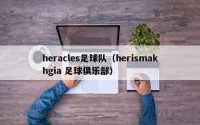 heracles足球队(herismakhgia 足球俱乐部)