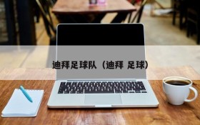 迪拜足球队(迪拜 足球)