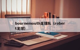 bournemouth足球队(robert足球)