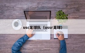 usc足球队(ussr足球)