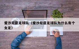 爱沙尼亚足球队(爱沙尼亚足球队为什么有个女足)
