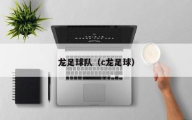 龙足球队(c龙足球)