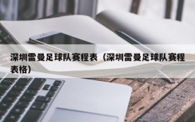深圳雷曼足球队赛程表(深圳雷曼足球队赛程表格)