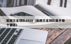 新西兰足球队2018(新西兰足球队属于哪个赛区)