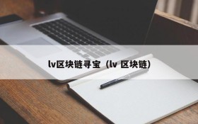 lv区块链寻宝（lv 区块链）
