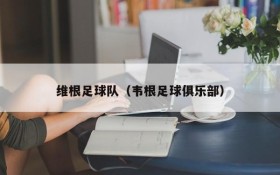 维根足球队(韦根足球俱乐部)