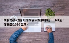 国台办答政府工作报告没提和平统一(政府工作报告2020台湾)