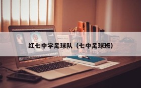 红七中学足球队(七中足球班)