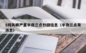 S妈失眠严重半夜三点秒回信息(半夜三点发消息)
