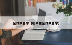 足球队名字(初中生足球队名字)