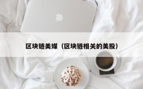 区块链美媒(区块链相关的美股)