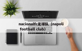nacionalfc足球队(napoli football club)