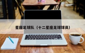 星座足球队(十二星座足球球员)
