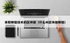 采取侧链技术的区块链（什么叫区块链侧链）