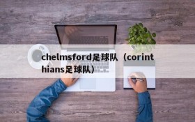 chelmsford足球队(corinthians足球队)
