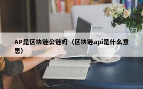 AP是区块链公链吗(区块链api是什么意思)