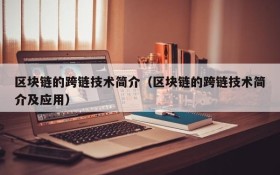 区块链的跨链技术简介(区块链的跨链技术简介及应用)