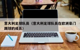 意大利足球队员(意大利足球队员在欧洲豪门踢球的成员)