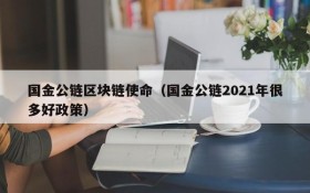 国金公链区块链使命(国金公链2021年很多好政策)