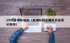 1955足球队标志(足球队标志图片大全设计软件)