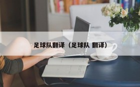 足球队翻译(足球队 翻译)