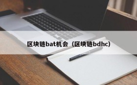 区块链bat机会(区块链bdhc)