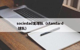 sociedad足球队(standard 球队)