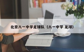 北京八一中学足球队(八一中学 足球)
