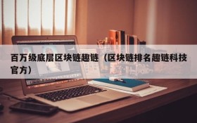 百万级底层区块链趣链(区块链排名趣链科技官方)