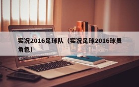 实况2016足球队(实况足球2016球员角色)