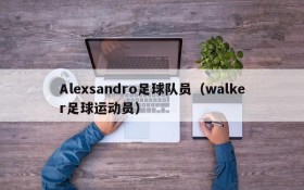 Alexsandro足球队员(walker足球运动员)
