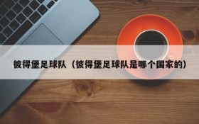 彼得堡足球队(彼得堡足球队是哪个国家的)