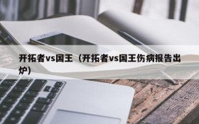 开拓者vs国王(开拓者vs国王伤病报告出炉)