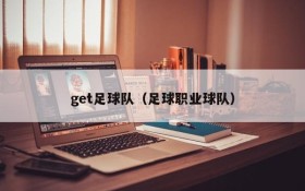 get足球队(足球职业球队)