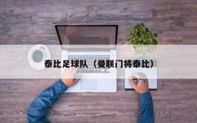 泰比足球队(曼联门将泰比)