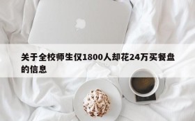 关于全校师生仅1800人却花24万买餐盘的信息