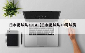 日本足球队2014(日本足球队20号球员)