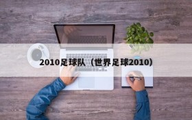 2010足球队(世界足球2010)