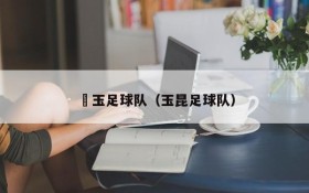 埼玉足球队(玉昆足球队)