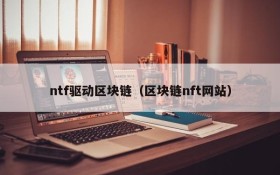 ntf驱动区块链（区块链nft网站）