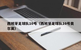 西班牙足球队10号(西班牙足球队10号奥尔莫)