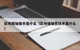 区块链加链币是什么(区块链加密技术是什么)