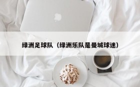 绿洲足球队（绿洲乐队是曼城球迷）
