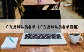 广东足球队员名单(广东足球队员名单最新)