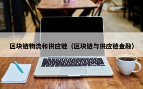 区块链物流和供应链（区块链与供应链金融）