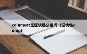 coinmeet是区块链公链吗（区块链comp）