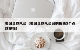 美国足球队长(美国足球队长讽刺梅西5个点球视频)