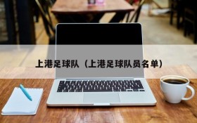 上港足球队(上港足球队员名单)