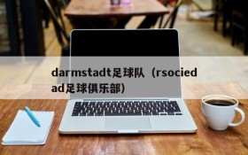 darmstadt足球队(rsociedad足球俱乐部)