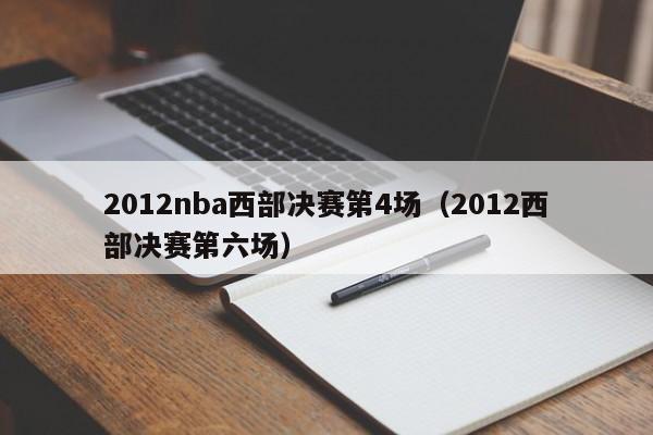 2012nba西部决赛第4场（2012西部决赛第六场）